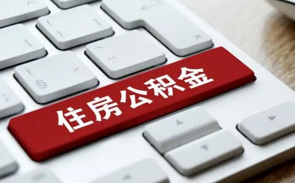 定边网上帮忙提取公积金是真的吗（网上找人提取房屋公积金会被骗吗）